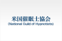 米国催眠士協会（National Guild of Hypnotists)