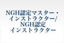 NGH認定マスター・インストラクター/NGH認定インストラクター